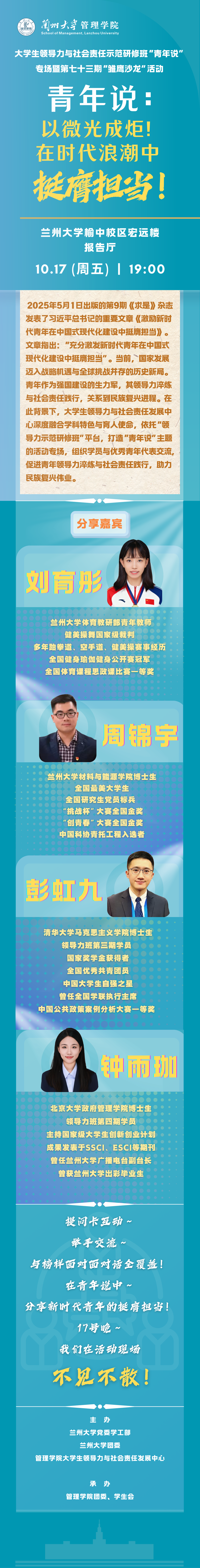 大学生领导力与社会责任示范研修班“青年说”专场暨第七十三期“雏鹰沙龙”活动宣传海报