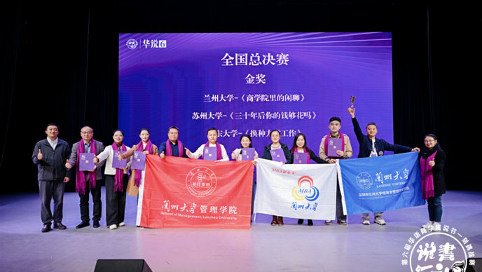 兰州大学EMBA学子勇夺第六届华语商学院“说书一刻”挑战赛金奖