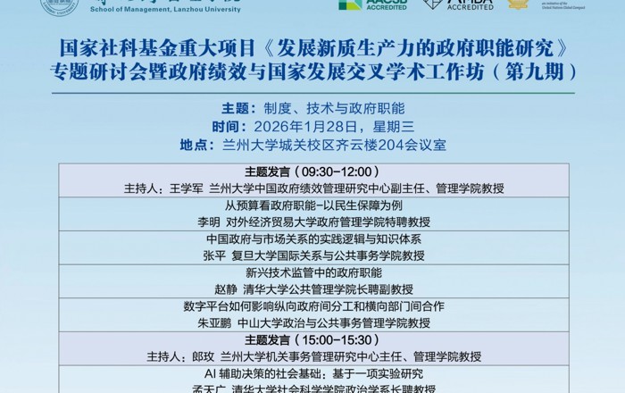国家社科基金重大项目《发展新质生产力的政府职能研究》专题研讨会暨政府绩效与国家发展交叉学术工作坊（第九期）