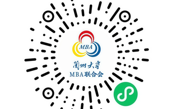 重磅上线 | 兰州大学MBA联合会微信小程序 ——共建互联共生的校友生态平台