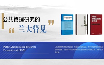 公共管理研究的“兰大管见”