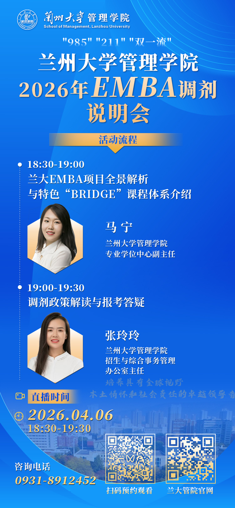 【直播预告】4月6日，兰州大学EMBA调剂说明会即将开播！