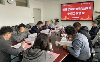 兰州大学管理学院召开创新创业教育专项工作会议