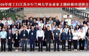2026年度工行江苏分行兰州大学企业家主题研修培训班在兰州大学举办