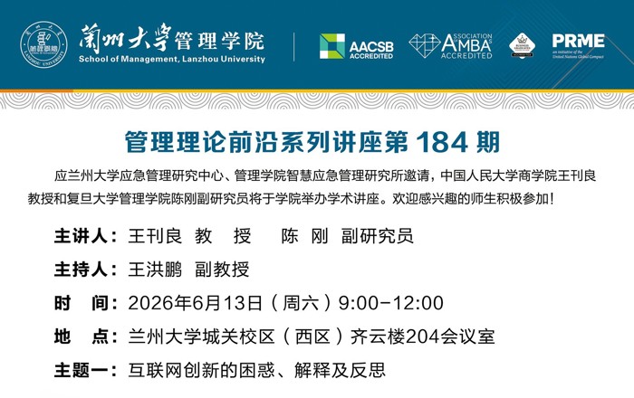 管理理论前沿系列讲座第184期