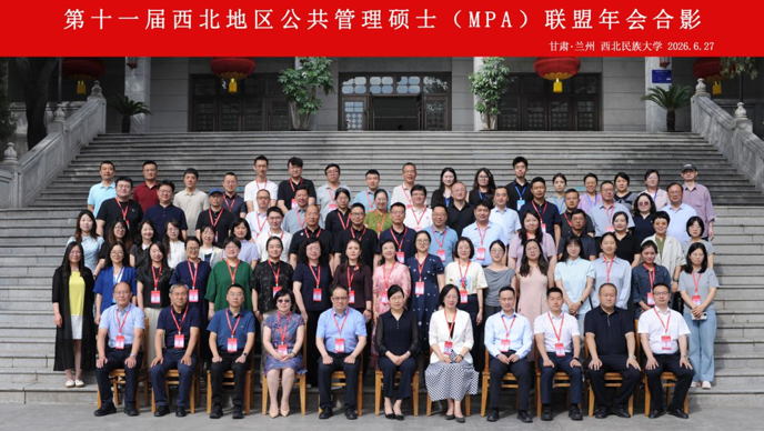 管理学院参加第十一届西北地区MPA联盟年会