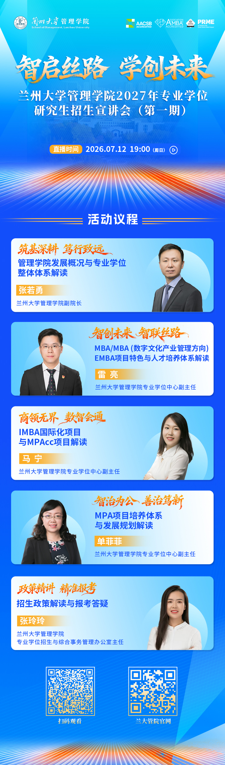 兰州大学管理学院2027年专业学位研究生招生宣讲会（第一期）