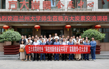 兰州大学首期研究生“科技创新创业证书项目”走进方大炭素开展实践教学活动