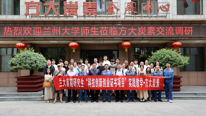 兰州大学首期研究生“科技创新创业证书项目”走进方大炭素开展实践教学活动