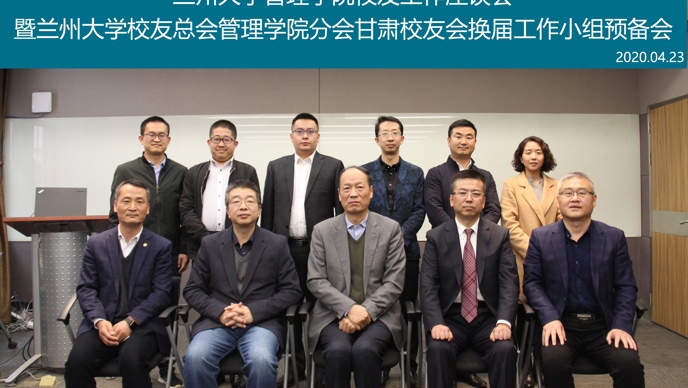 管理学院校友工作座谈会暨兰州大学校友总会管理学院分会甘肃校友会换届工作小组预备会顺利召开