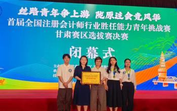 管理学院在首届全国注册会计师行业胜任能力青年挑战赛甘肃赛区选拔赛决赛中荣获佳绩