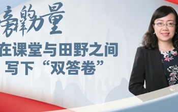 在课堂与田野之间写下“双答卷”