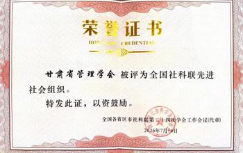 喜报 | 甘肃省管理学会荣获”全国社科联先进社会组织”称号