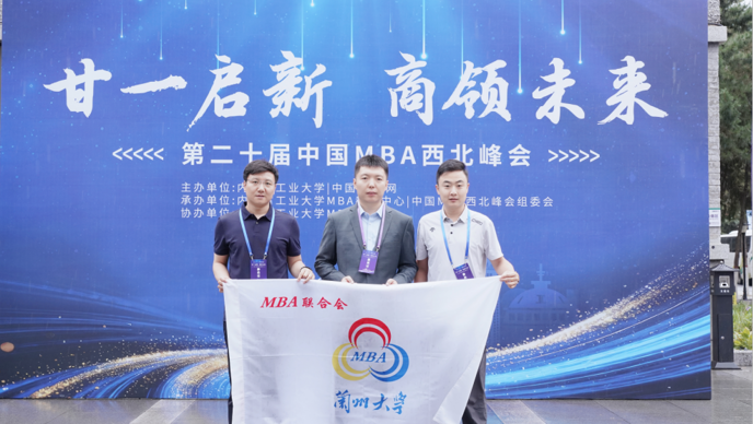 聚力商科协同 共话区域发展 | 管理学院斩获第二十届中国MBA西北峰会多项荣誉
