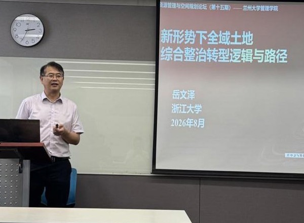管理学院举办第十五期资源管理与空间规划论坛