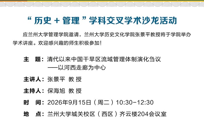 “历史+管理”学科交叉学术沙龙活动