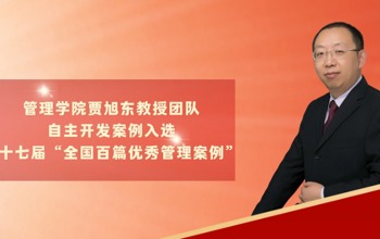 管理学院贾旭东教授团队自主开发案例入选第十七届“全国百篇优秀管理案例”