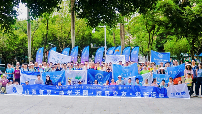 山海有界 商学无疆 跨界交友 迎新远航 