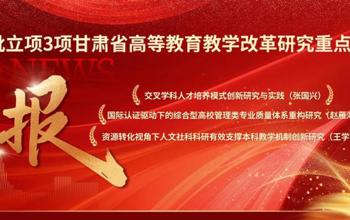 喜报｜管理学院获批立项3项甘肃省高等教育教学改革研究重点项目