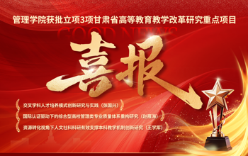 喜报｜管理学院获批立项3项甘肃省高等教育教学改革研究重点项目