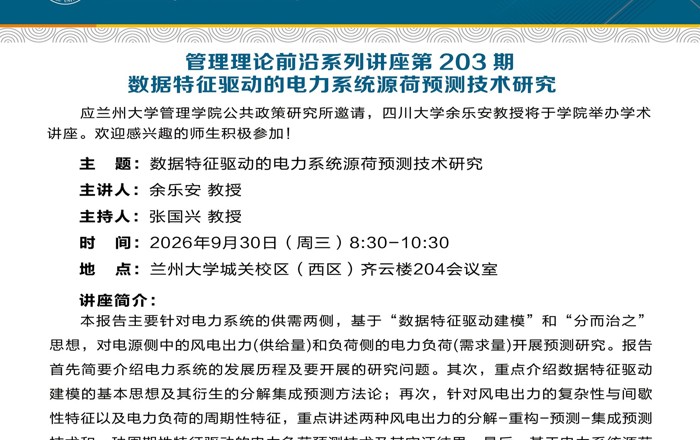 管理理论前沿系列讲座第203期：数据特征驱动的电力系统源荷预测技术研究