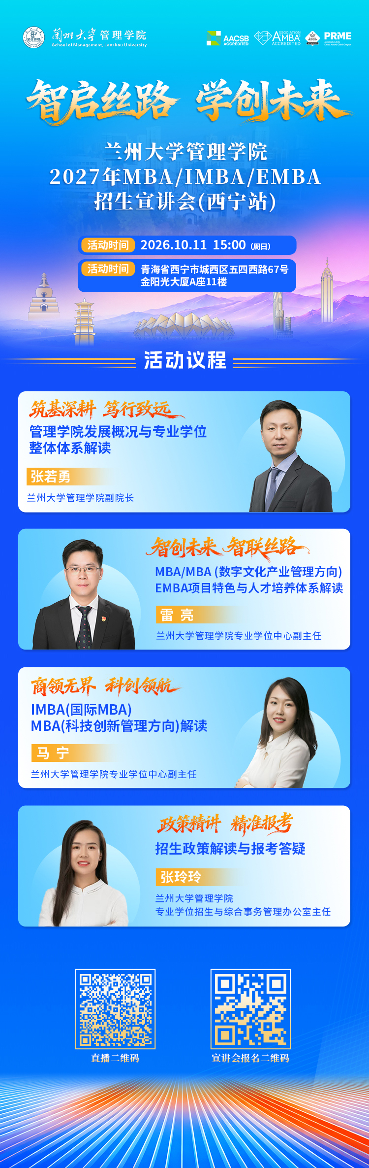 兰州大学管理学院2027年MBAIMBAEMBA招生宣讲会-西宁站