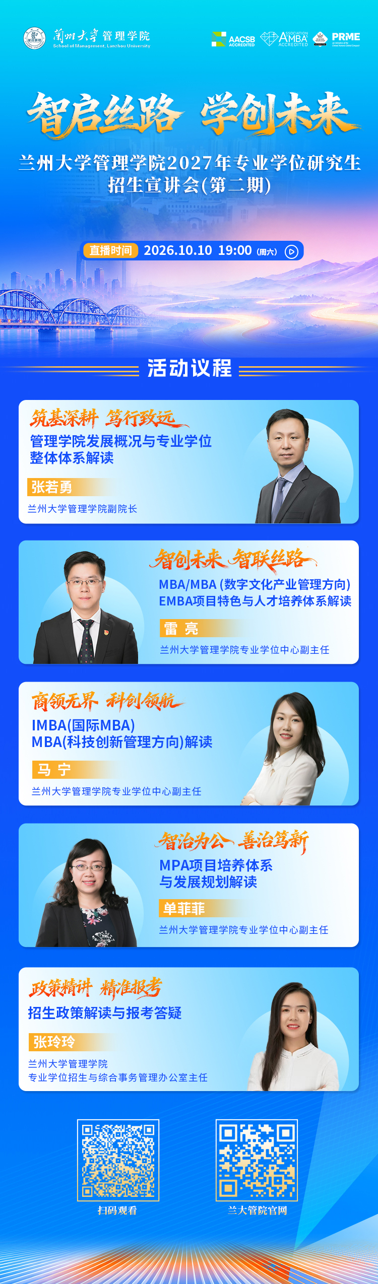兰州大学管理学院2027年专业学位研究生招生宣讲会（第二期）