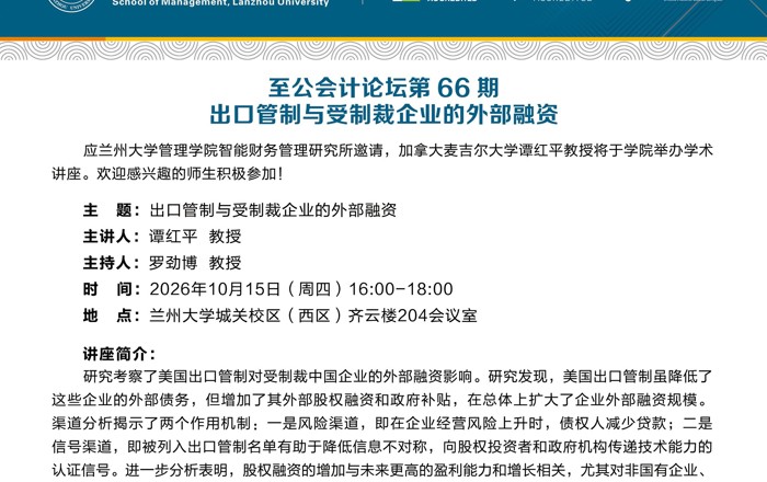 至公会计论坛第66期：出口管制与受制裁企业的外部融资