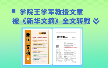 兰州大学管理学院王学军教授文章被《新华文摘》全文转载