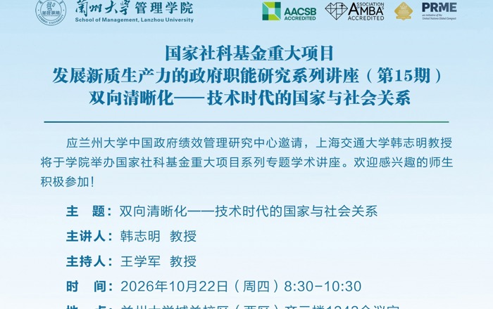 国家社科基金重大项目发展新质生产力的政府职能研究系列讲座（第15期）： 双向清晰化——技术时代的国家与社会关系