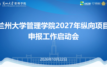 兰州大学管理学院召开2027年纵向项目申报工作启动会