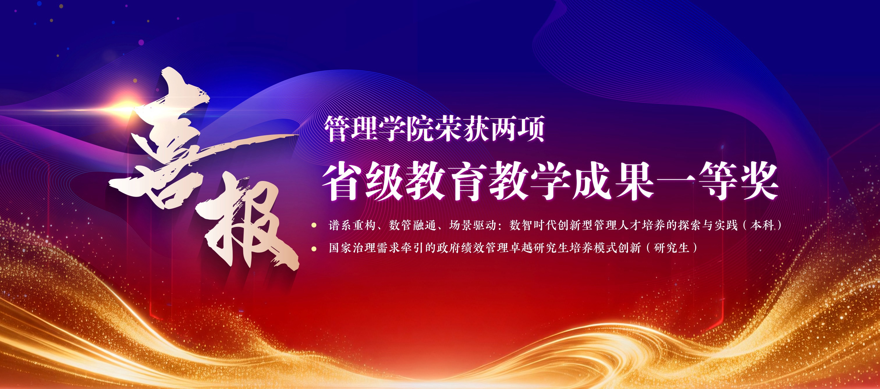喜报｜管理学院荣获两项省级教育教学 成果一等奖