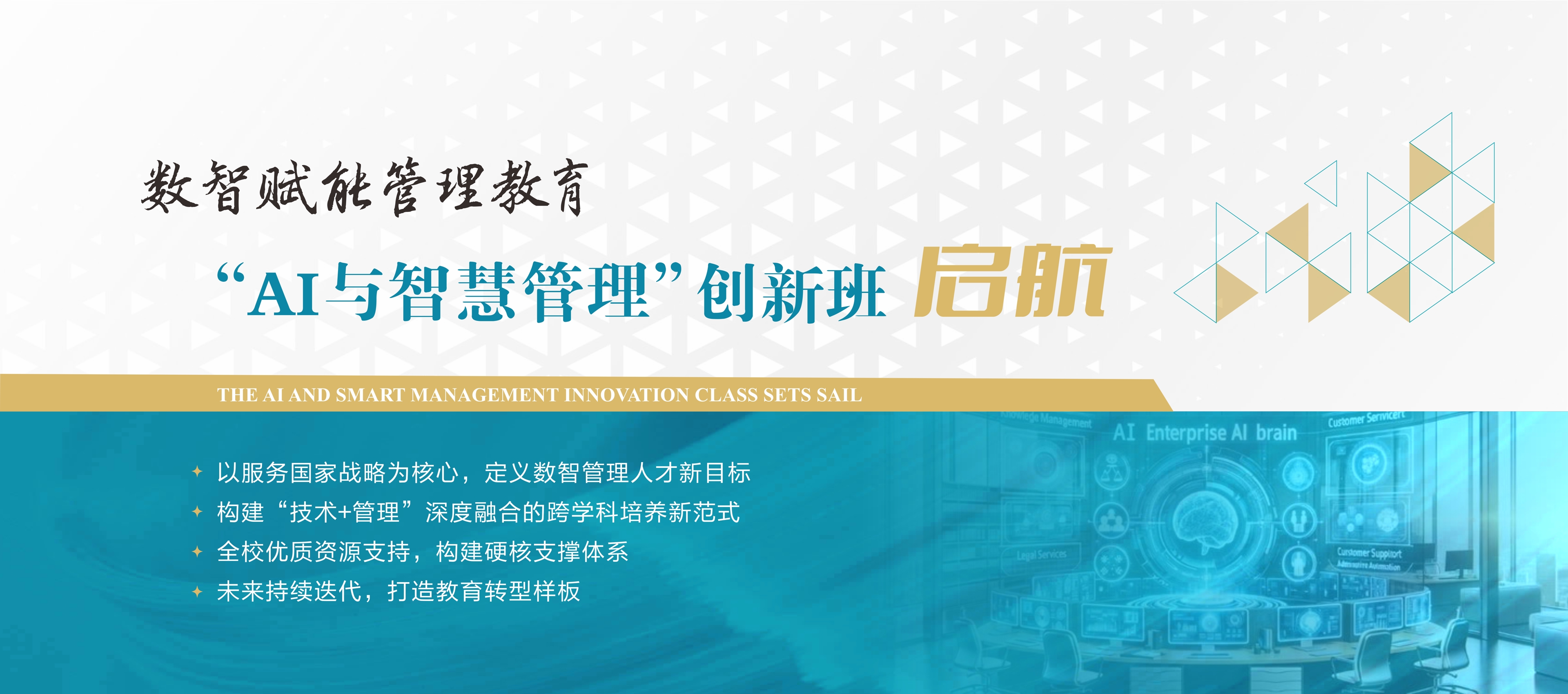 数智赋能管理教育——AI与智慧管理创新班启航