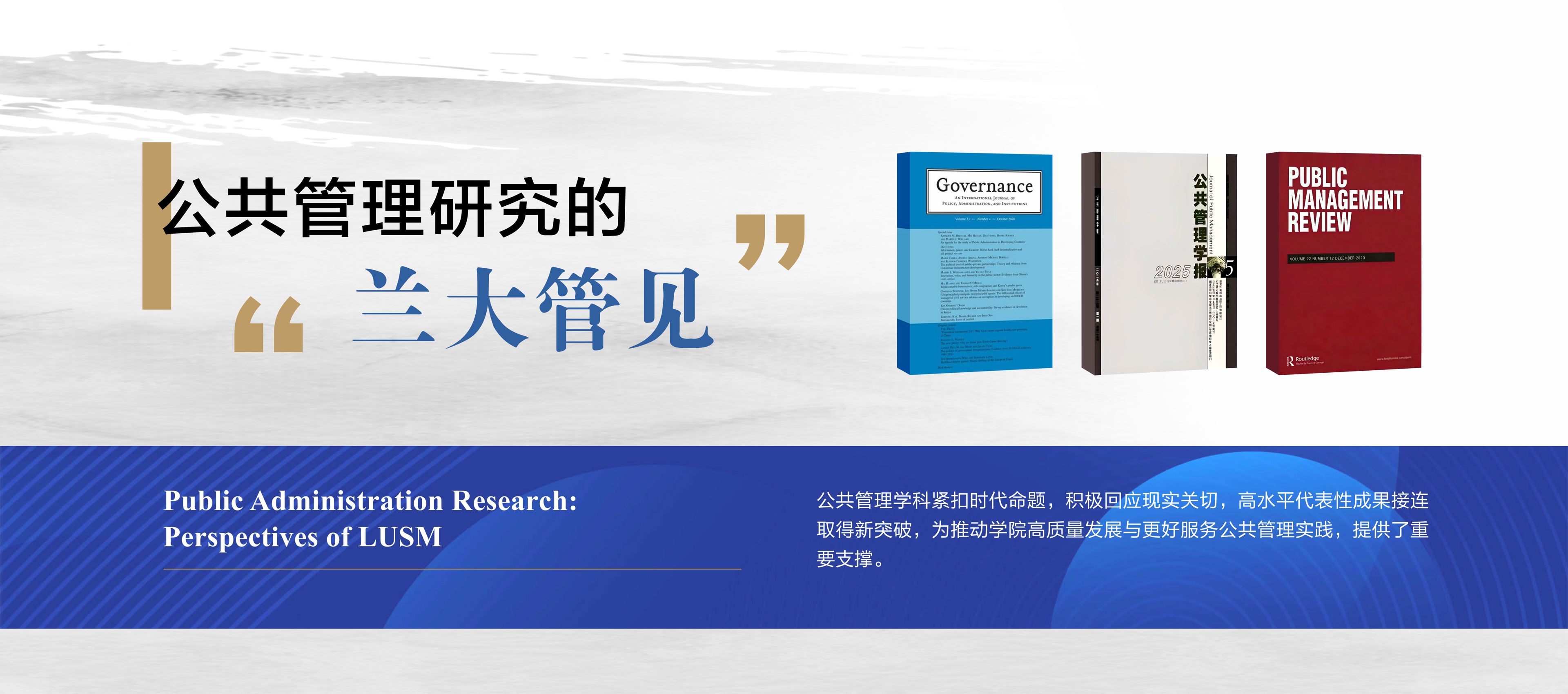 公共管理研究的“兰大管见”