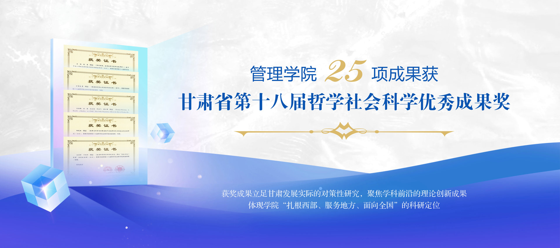 管理学院25项成果获甘肃省第十八届哲学社会科学优秀成果奖