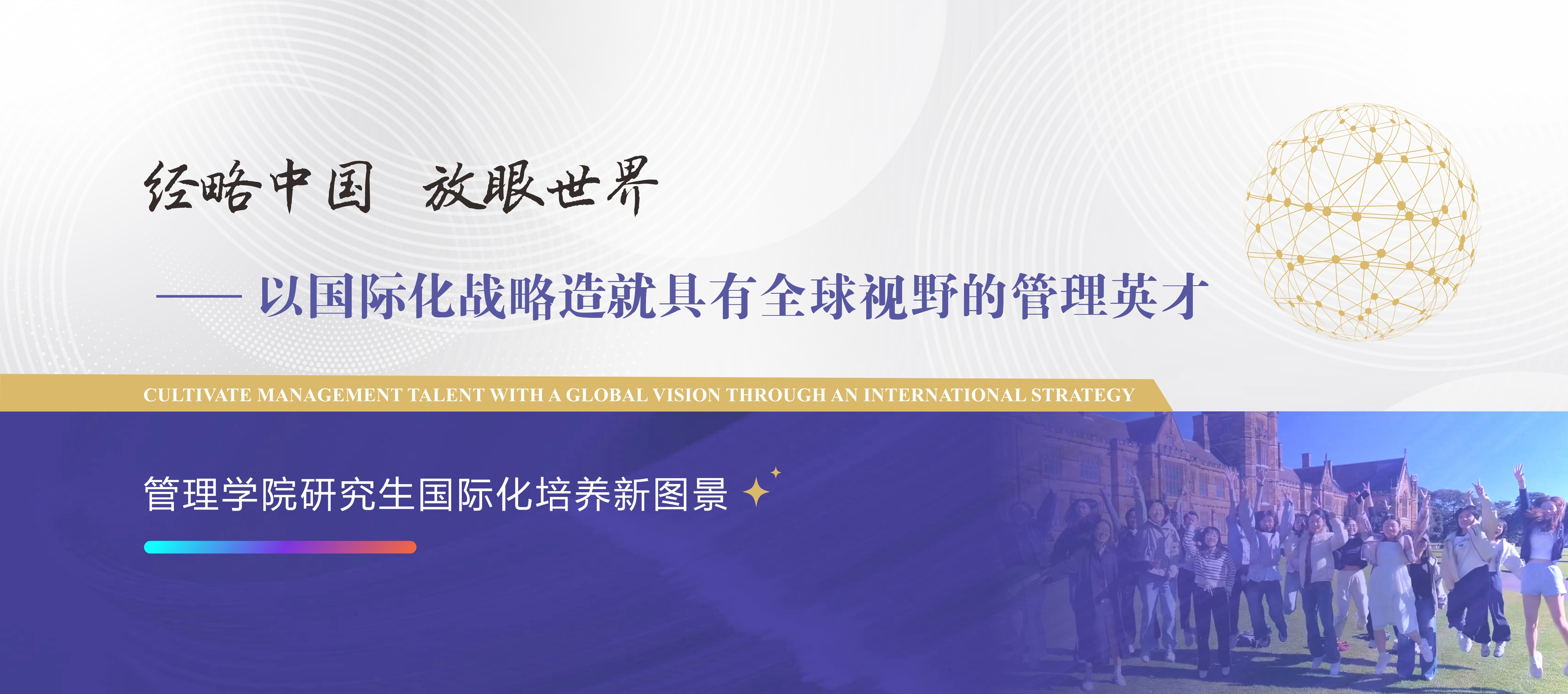 植根西部，走向全球——管理学院研究生国际化培养新图景