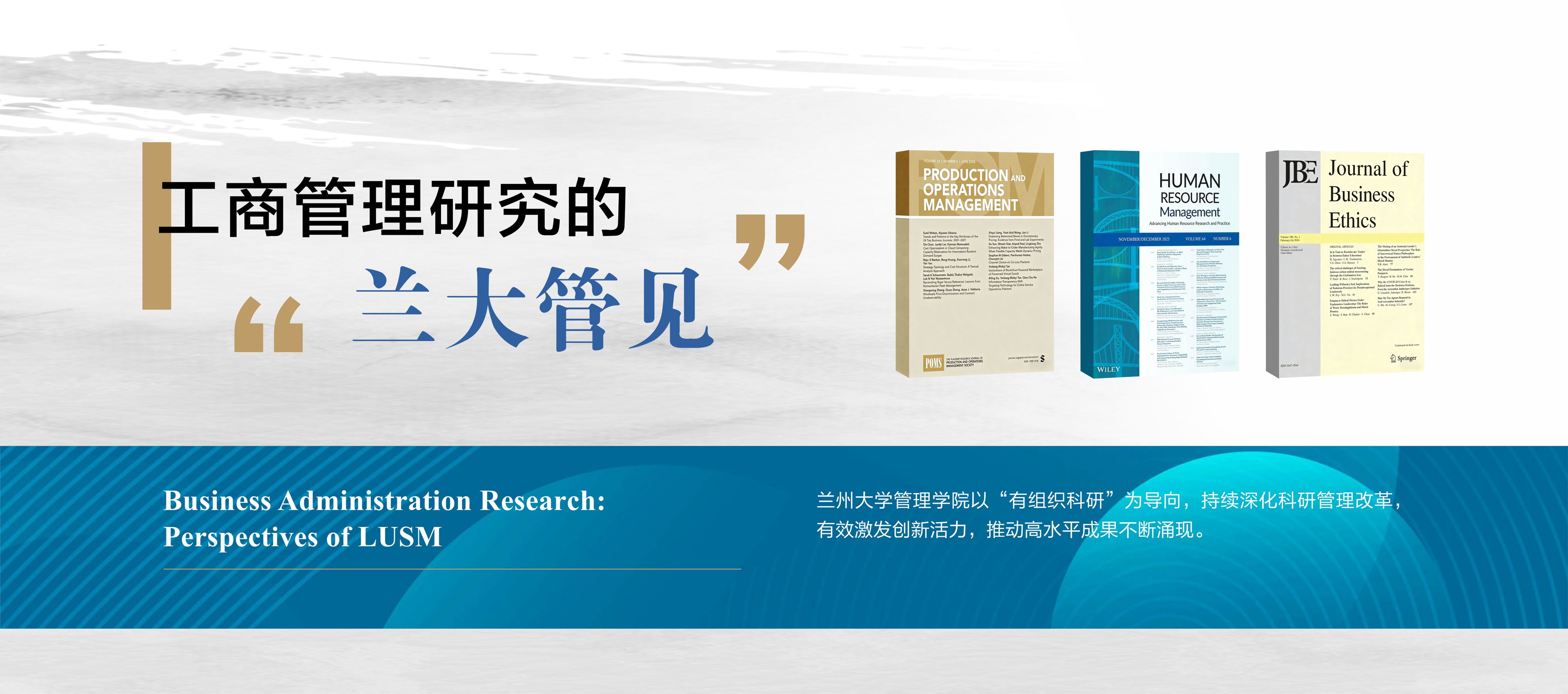 工商管理研究的“兰大管见”