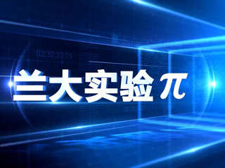 兰大实验π